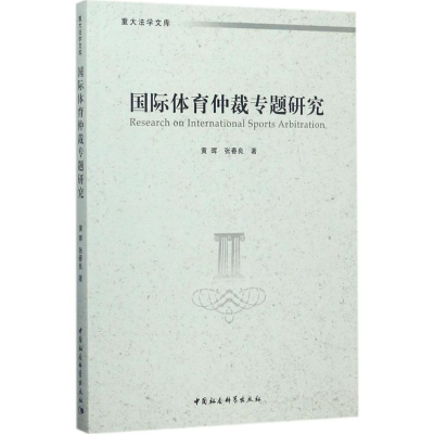 醉染图书国际体育仲裁专题研究9787520309332