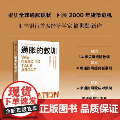 通胀的教训 两千年货币危机的十四条经济启示 简世勋著 中信出版社图书 正版
