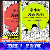 [半小时漫画]唐诗全套2本 [正版]二混子陈磊半小时漫画中国史全套29册世界史四大名著唐诗三国演义必背古诗词科学史0单本