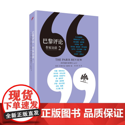 巴黎评论·作家访谈2 美国《巴黎评论》编辑部编 人民文学出版社 正版书籍