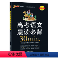 高考语文晨读必背30分钟 高中通用 [正版]2024新晨读晚练高考语文晨读必背30分钟高中词语病句语言表达文言文阅读古诗