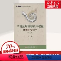 [正版]辛笛应用钢琴和声教程第2册 辛笛 著 著 音乐(新)艺术 书店图