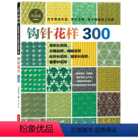 [正版]书籍钩针花样300(日本宝库社原版引进,时尚又不失经典,清晰的编织符号,累计销量突破5万册)