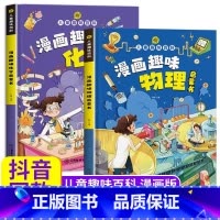 [全2册]趣味物理+化学 [正版]抖音同款漫画版趣味社交力心理学安全保护时间管理儿童漫画科普类书籍漫画趣味语文数学物理化