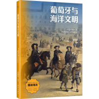 正版新书]葡萄牙与海洋文明武鹏程 编9787521013856