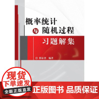 概率统计与随机过程习题解集