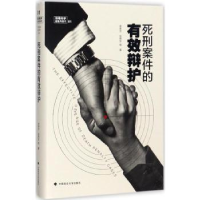 音像死刑案件的有效辩护李贵方,张燕生等著