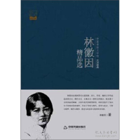 正版新书]林徽因精品选林徽因9787506839242
