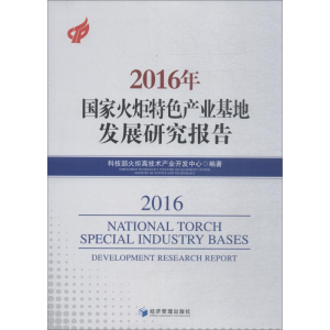 醉染图书2016年火炬特色产业基地发展研究报告9787509656440