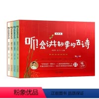 听!会讲故事的古诗(有声版)套装4册 [正版]听!会讲故事的古诗(有声版)套装4册 小学生语文古诗词书籍 韩希明 杨丹