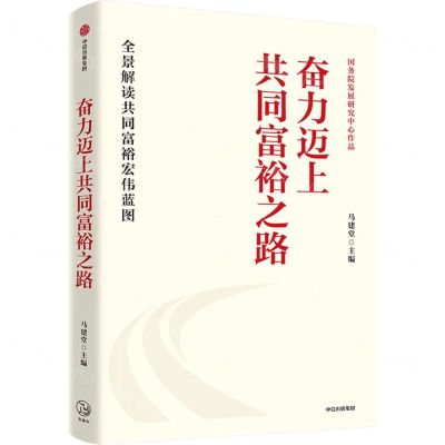 [N]奋力迈上共同富裕之路-9787521738391