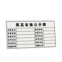 值盾 ZSYDON 限高设施公示牌 620*360*2mm/块