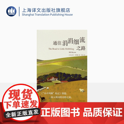 通往涓涓细流之路 [美]比尔`布莱森著 吴杨译 “小不列颠”札记续篇 深入英国的奇妙之旅 游记 上海译文出版社 正版