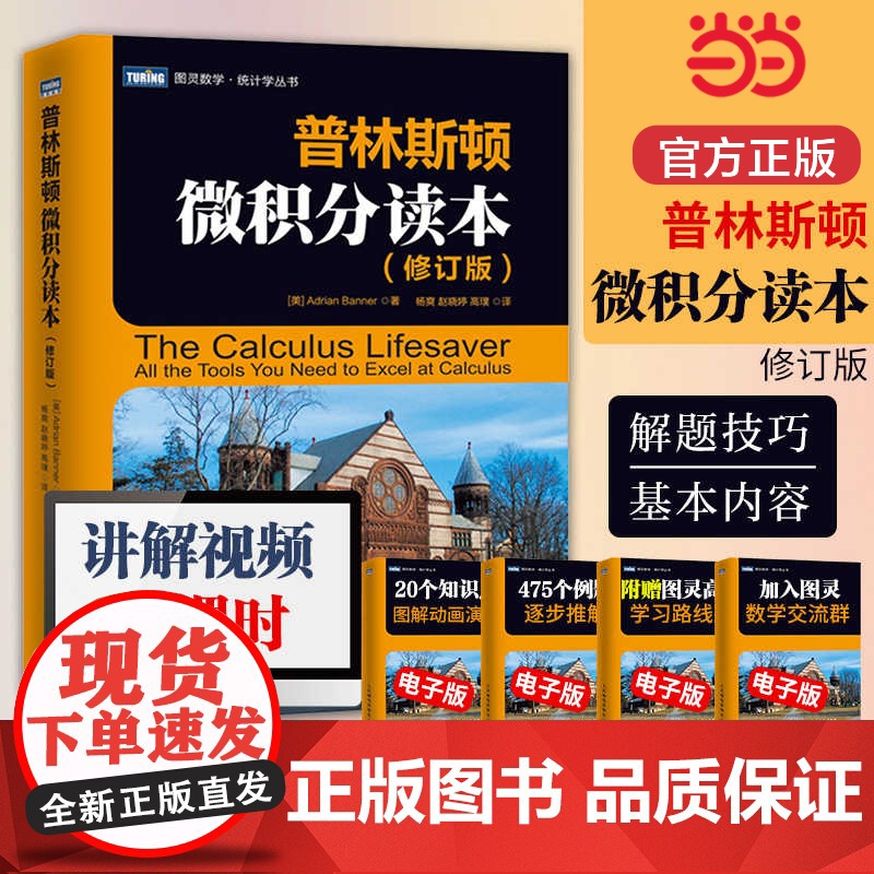 普林斯顿微积分读本 修订版 美国普林斯顿大学微积分入门教材大学 微积分 基础教程微分方程 高等数学知识书籍 人民邮电出版