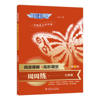 正版新书]快捷英语 阅读理解与完形填空周周练 7年级 第9版石骥9