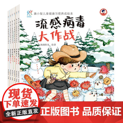 新型冠状病毒预防手册绘本儿童健康习惯养成流感病毒大作战安全玩耍不受伤康小智行为习惯养成自我管理养成绘本3-6岁