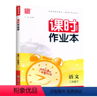 语文 二年级下 [正版]2024新版课时作业本二2年级下册语文人教版同步训练小学生2年级下册语文课时特训基础知识集萃阅读