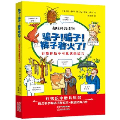 正版新书]騙子!騙子!裤子着火了!(英)佩恩等9787514316124