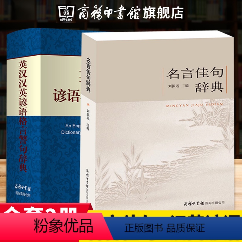 [正版]商务印书馆全2册 名言佳句辞典+英汉汉英谚语格言警句辞典 古今中外名人名言书籍 好词佳句好句借鉴考试成长人生哲