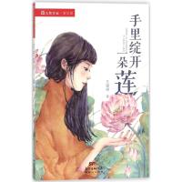 正版新书]大奖作家·新星派?手里绽开一朵莲王璐琪9787558306587