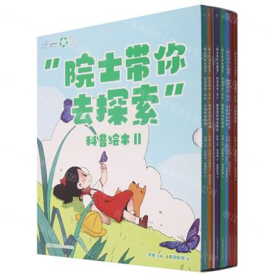 [N]院士带你去探索科普绘本(Ⅱ共7册)(精)-9787571004545