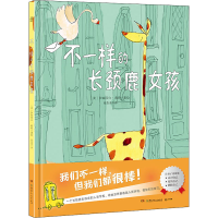 正版新书]不一样的长颈鹿女孩(美)伊丽莎白·莉莉9787556262700