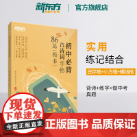 [新东方店]初中必背古诗词字帖86篇 楷书 背诗练字中考真题 传统文化中小学教辅 唐诗宋词文言文古诗词 语文课外书籍