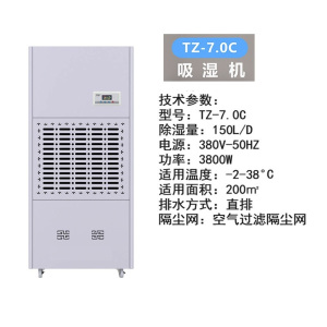 天逐 TZ-7.0C 150L/D 3800W 吸湿机 (计价单位:台) 白色