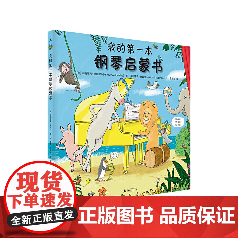 我的第一本钢琴启蒙书(国际著名音乐品牌“拿索斯”专为儿童打造的音乐启蒙书, 随书附赠35首曲目,扫码随时收听)