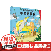 我的第一本钢琴启蒙书(国际著名音乐品牌“拿索斯”专为儿童打造的音乐启蒙书, 随书附赠35首曲目,扫码随时收听)