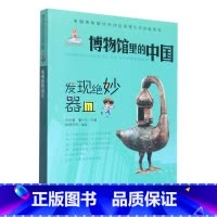 [正版]发现绝妙器皿/博物馆里的中国