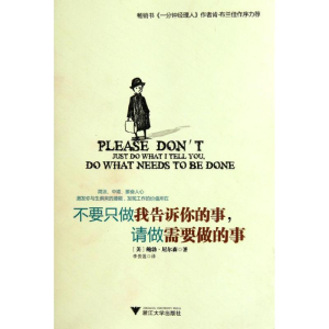 醉染图书不要只做我告诉你的事请做需要做的事9787308097208