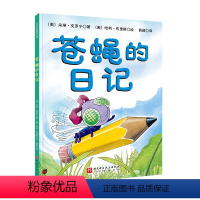 苍蝇的日记新版 [正版]苍蝇的日记新版 科普绘本 蚯蚓的日记系列 凯迪克 自然科学 北京科学技术