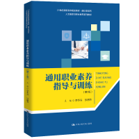 正版新书]通用职业素养指导与训练(第2版)李华宾张丽芳97873002
