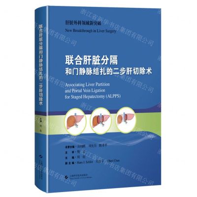 [N]联合肝脏分隔和门静脉结扎的二步肝切除术(精)-9787547860298