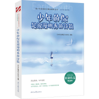 正版新书]少年的你是浪漫明秀的诗篇/少年的你系列/青少年校园美