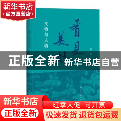 正版 看见美好:文物与人物 郑岩著 人民美术出版社 978710207645