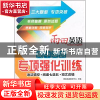 正版 高中英语专项强化训练:语法填空·阅读七选五·短文改错 雨田