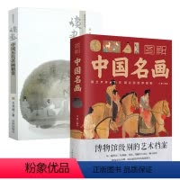 [正版]2册 图解中国名画+中国历代名画精赏
