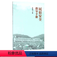 [正版]民宿安全指导手册