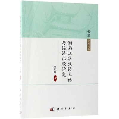 醉染图书湘南江华汉语土话与瑶语比较研究9787030577825