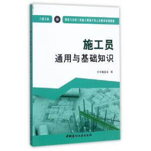 正版新书]施工员通用与基础知识(土建方向建筑与市政工程施工现