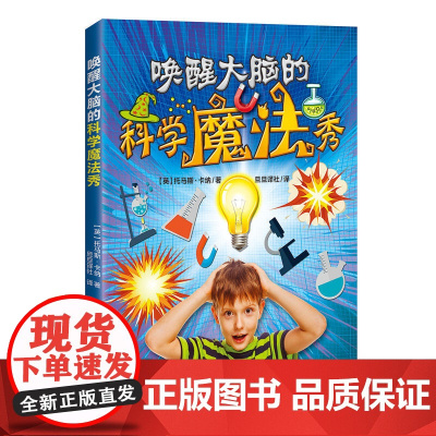 唤醒大脑的科学魔法秀