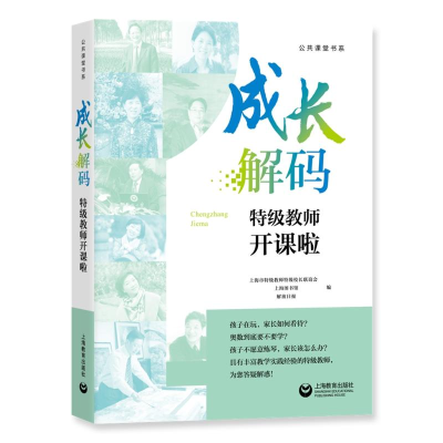 [M]成长解码:特级教师开课啦-9787544491327