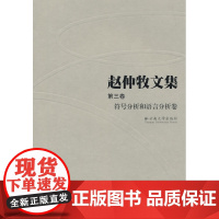 赵仲牧文集(第三卷)——符号分析和语言分析卷 赵仲牧 云南大学出版社 正版书籍