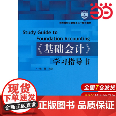 《基础会计》学习指导书.张捷 编著9787300121741中国人民大学出版社