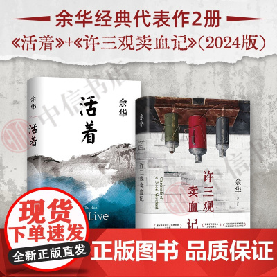 活着+许三观卖血记 余华 著 文学