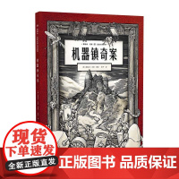 葛瑞米·贝斯幻想大师系列 机器镇奇案(精)