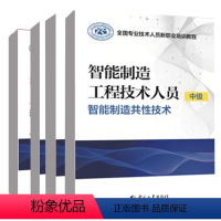 智能制造工程技术人员 中级 4册 [正版] 智能制造工程技术人员 中级装备与产线智能运维+智能制造共性技术+生产管控+产