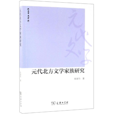 [M]元代北方文学家族研究-9787100164160